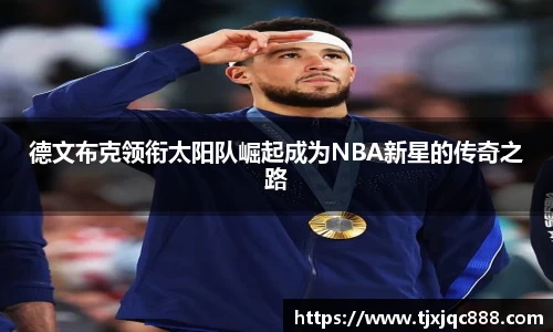 德文布克领衔太阳队崛起成为NBA新星的传奇之路
