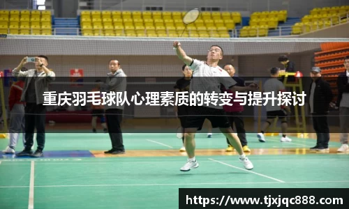 重庆羽毛球队心理素质的转变与提升探讨