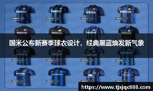 国米公布新赛季球衣设计，经典黑蓝焕发新气象