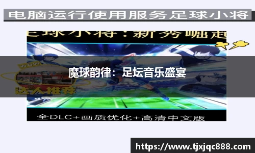魔球韵律：足坛音乐盛宴