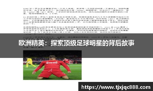 欧洲精英：探索顶级足球明星的背后故事