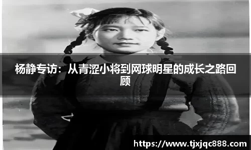 杨静专访：从青涩小将到网球明星的成长之路回顾
