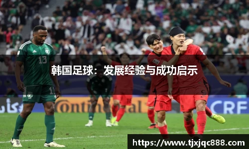 韩国足球：发展经验与成功启示