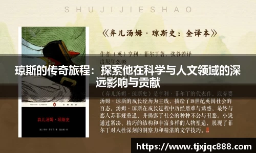 琼斯的传奇旅程：探索他在科学与人文领域的深远影响与贡献