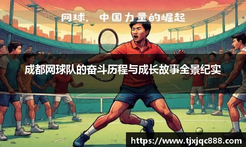 成都网球队的奋斗历程与成长故事全景纪实