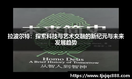 拉波尔特：探索科技与艺术交融的新纪元与未来发展趋势