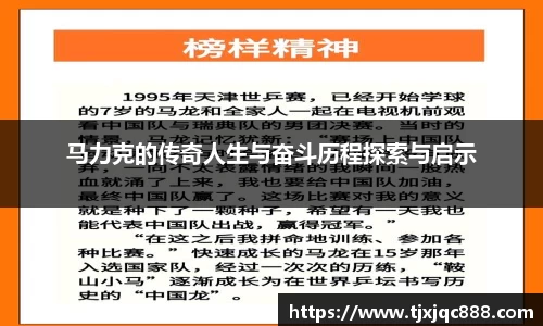 马力克的传奇人生与奋斗历程探索与启示