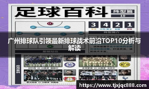 广州排球队引领最新排球战术前沿TOP10分析与解读