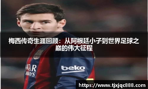 梅西传奇生涯回顾：从阿根廷小子到世界足球之巅的伟大征程