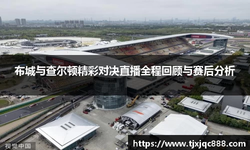 布城与查尔顿精彩对决直播全程回顾与赛后分析