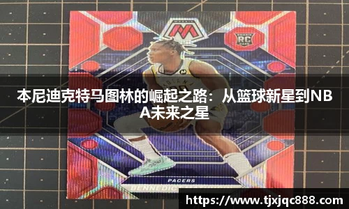 本尼迪克特马图林的崛起之路：从篮球新星到NBA未来之星