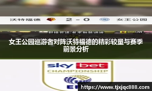 女王公园巡游者对阵沃特福德的精彩较量与赛季前景分析