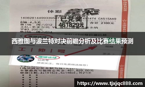 西雅图与波兰特对决前瞻分析及比赛结果预测