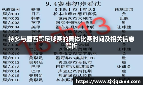 特多与墨西哥足球赛的具体比赛时间及相关信息解析