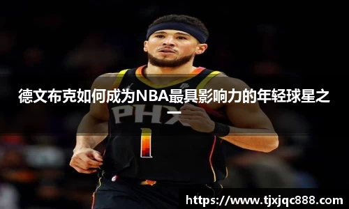 德文布克如何成为NBA最具影响力的年轻球星之一