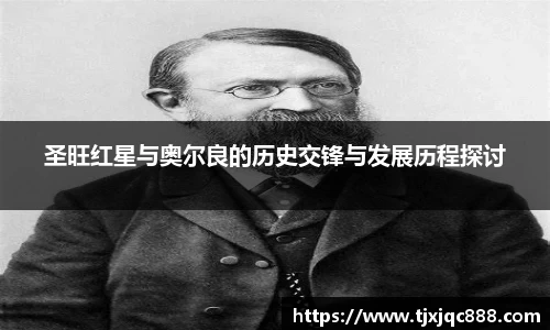圣旺红星与奥尔良的历史交锋与发展历程探讨