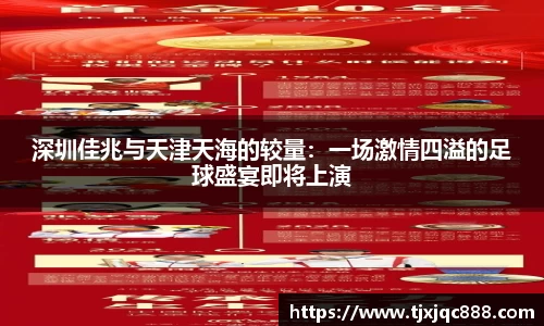 深圳佳兆与天津天海的较量：一场激情四溢的足球盛宴即将上演