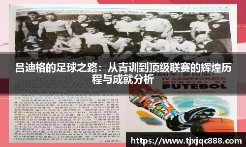 吕迪格的足球之路：从青训到顶级联赛的辉煌历程与成就分析