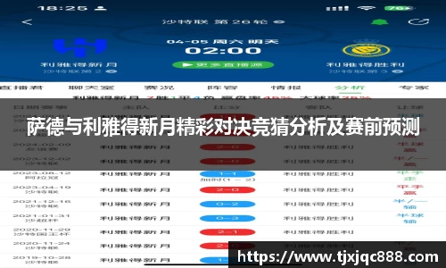 萨德与利雅得新月精彩对决竞猜分析及赛前预测